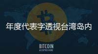 年度代表字透視臺灣島內亂象