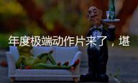 年度極端動作片來了，堪稱黑幫死亡圖鑒