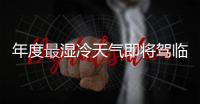 年度最濕冷天氣即將駕臨！海寧人期盼的雪究竟來不來？