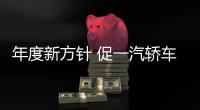 年度新方針 促一汽轎車2017年銷量逆襲