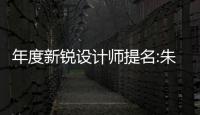 年度新銳設計師提名:朱曉鳴