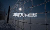 年度時(shí)尚重磅