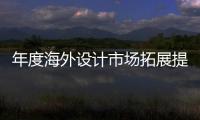 年度海外設計市場拓展提名：張津梁