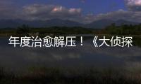 年度治愈解壓！《大偵探皮卡丘》高萌角色海報亮相 開啟今夏開門萌