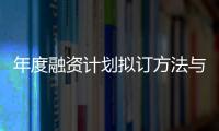 年度融資計劃擬訂方法與參考案例
