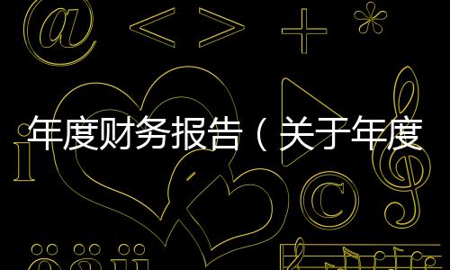 年度財務報告（關于年度財務報告的基本情況說明介紹）