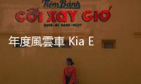 年度風(fēng)雲(yún)車 Kia EV9 上市，預(yù)購車主全選高價(jià)版