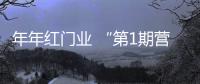 年年紅門業 “第1期營銷團隊集訓營”結業