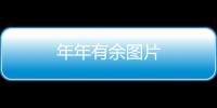 年年有余圖片