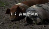 年年有魚簡筆畫