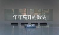 年年高升的做法