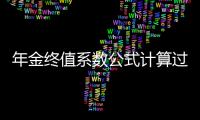 年金終值系數(shù)公式計(jì)算過(guò)程