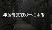 年金制度的另一種思考 — 傳利曼｜天下雜誌