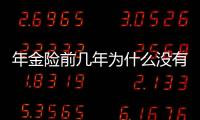 年金險前幾年為什么沒有利息