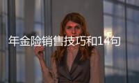 年金險銷售技巧和14句話