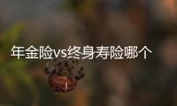 年金險vs終身壽險哪個劃算一些