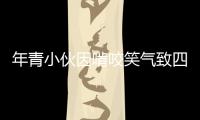 年青小伙因啃咬笑氣致四肢生硬關于笑氣你該知道的事
