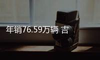 年銷76.59萬輛 吉利汽車2017年劍指百萬輛