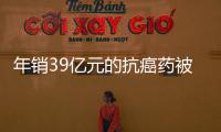 年銷39億元的抗癌藥被控專利侵權，百濟神州稱“堅決辯護”
