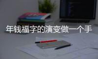 年錢福字的演變做一個手抄報（用年錢福做一張手抄報）
