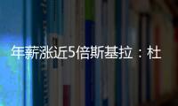 年薪漲近5倍斯基拉：杜蘭加盟利雅得勝利后年薪達2000萬歐