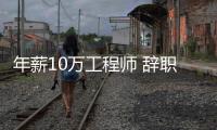 年薪10萬工程師 辭職回鄉養豪豬 網友：豪豬能吃嗎？【綜合】風尚中國網