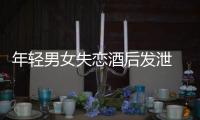 年輕男女失戀酒后發泄 坐車頂喝酒抽煙兜風遭罰