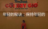 年輕的秘訣：保持年輕的秘訣是堅(jiān)持工作
