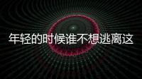年輕的時候誰不想逃離這個庸俗的世界？這個庸俗的世界誰不想逃離