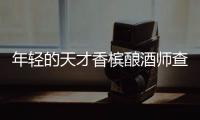 年輕的天才香檳釀酒師查爾斯·戈亞爾逝世