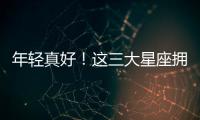 年輕真好！這三大星座擁有滿滿少女心