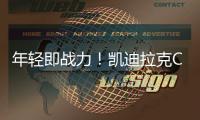年輕即戰力！凱迪拉克CT4