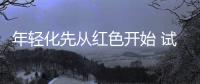 年輕化先從紅色開始 試奧迪A6L 30周年年型