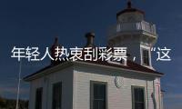 年輕人熱衷刮彩票，“這就是一種娛樂”