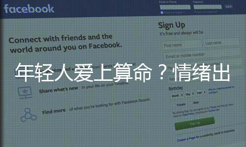 年輕人愛上算命？情緒出口不該是行動枷鎖