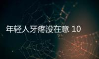 年輕人牙疼沒在意 10天后感染波及頸部險送命