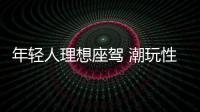 年輕人理想座駕 潮玩性能轎跑型格