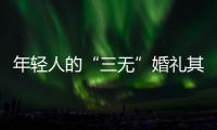 年輕人的“三無”婚禮其實應(yīng)有盡有