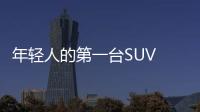 年輕人的第一臺SUV 獵豹CS9怎么選？