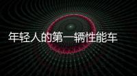 年輕人的第一輛性能車 實拍廣汽傳祺影豹