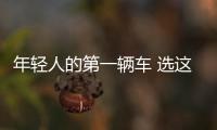 年輕人的第一輛車 選這2款就對了