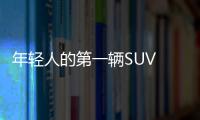 年輕人的第一輛SUV 要個性更要實用