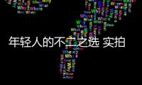 年輕人的不二之選 實拍哈弗酷狗