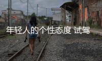 年輕人的個性態度 試駕2021款寶馬X4