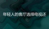年輕人的客廳選擇電視還是投影儀？投影儀和電視機優缺點
