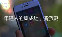 年輕人的集成灶，浙派更懂你
