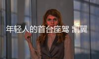年輕人的首臺座駕 凱翼軒度該怎么選？
