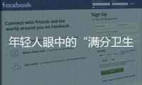年輕人眼中的“滿分衛(wèi)生間”標準出爐 包括干濕分離、智能