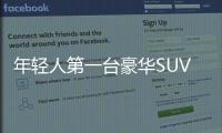 年輕人第一臺豪華SUV該選誰？看完秒懂