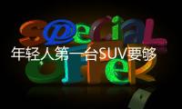年輕人第一臺SUV要夠颯 試駕本田ZR
